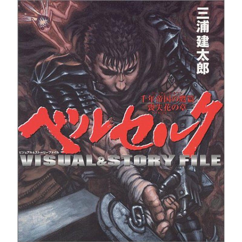 ベルセルクビジュアル&ストーリーfile ベルセルクビジュアル&ストーリーFILE?千年帝国の鷹篇 喪失花の章