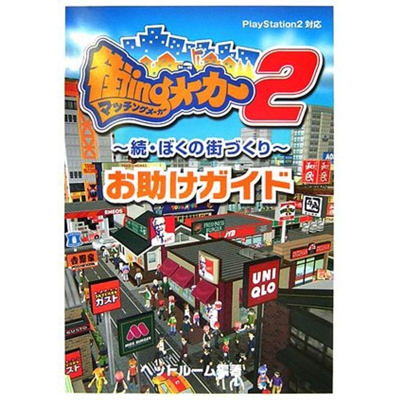 街ingメーカー2?続・ぼくの街づくりお助けガイド : トシゲイト10