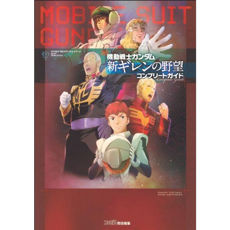 機動戦士ガンダムギレンの野望コンプリートガイド Amazon.co.jp: 機動戦士ガンダム 新ギレンの野望 コンプリート