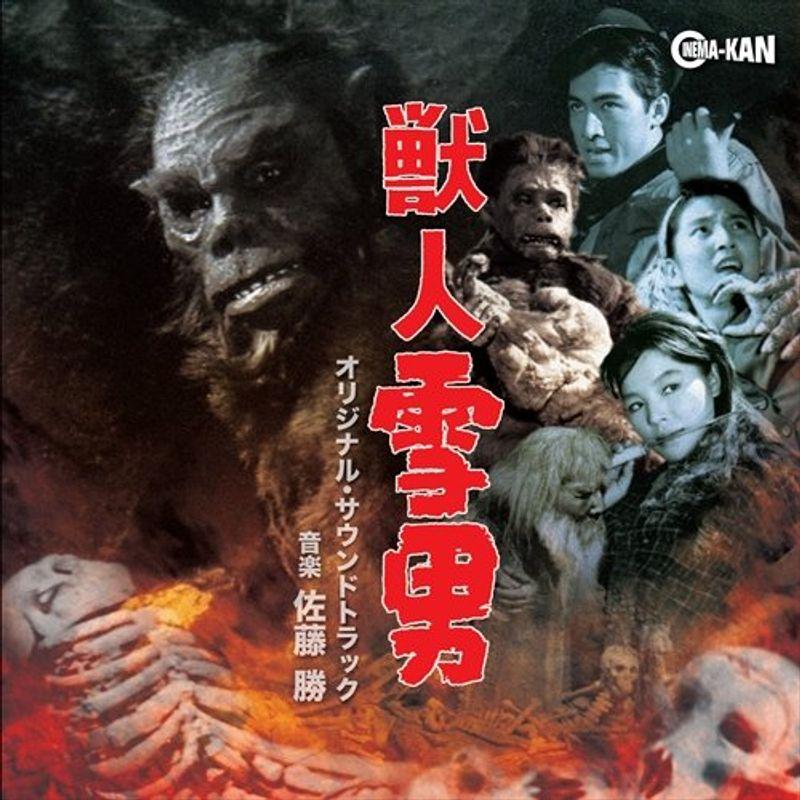 獣人雪男 オリジナル・サウンドトラック : トシゲイト10 - 通販