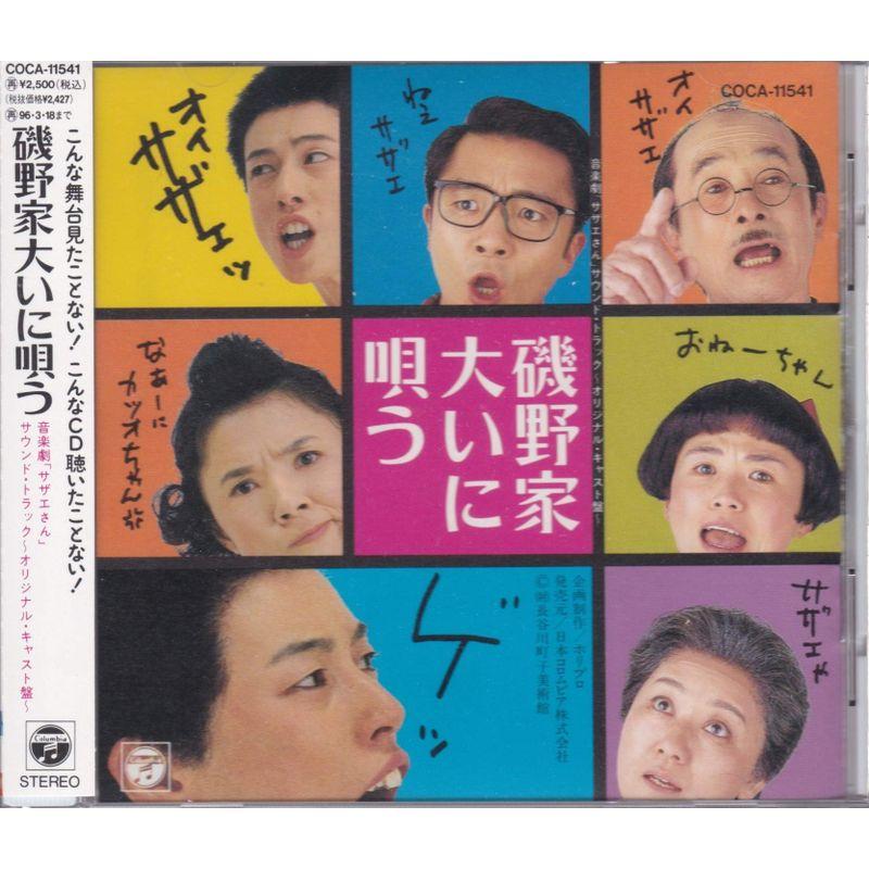 磯野家大いに唄う/音楽劇「サザエさん」サウンド・トラック~オリジナル・キャスト盤 : トシゲイト10 - 通販 - Yahoo!ショッピング