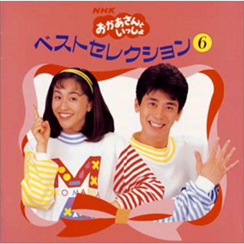 おかあさんといっしょ アルバム 非売品 当選品 NHK「おかあさんといっしょ」?ベスト・セレクション6 : トシゲイト10