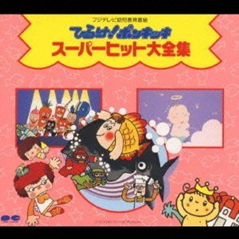 ひらけポンキッキ」スーパーヒット大全集 : トシゲイト10 - 通販