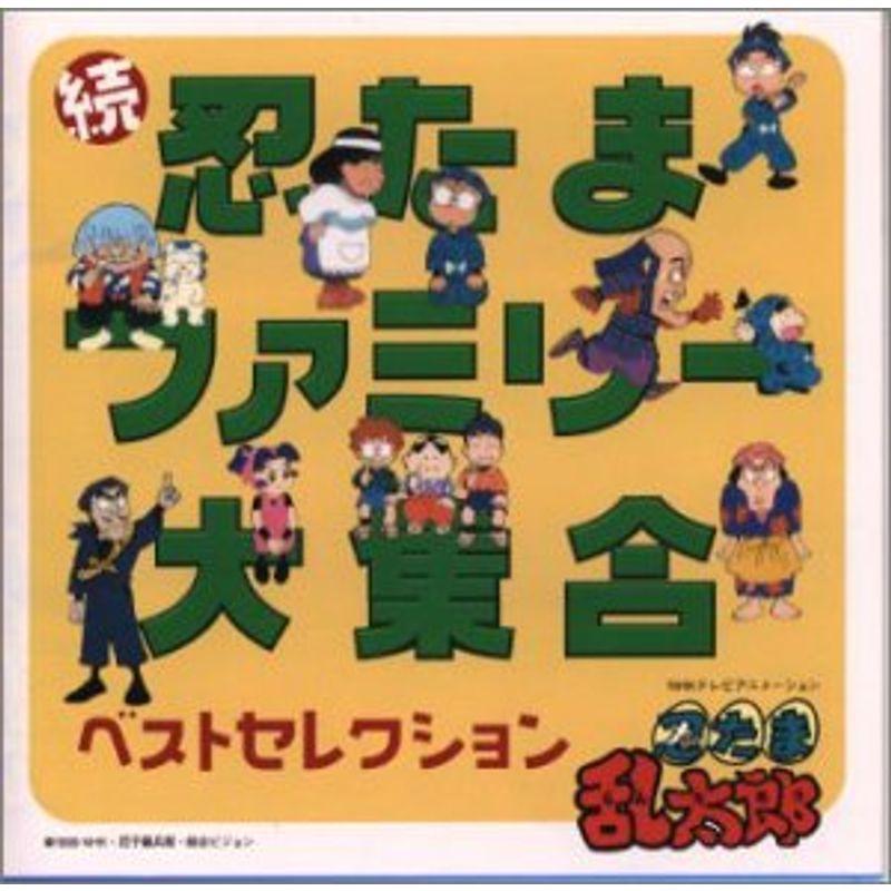 続 忍たまファミリー大集合 ベストセレクション us トシゲイト10 通販 Yahoo ショッピング