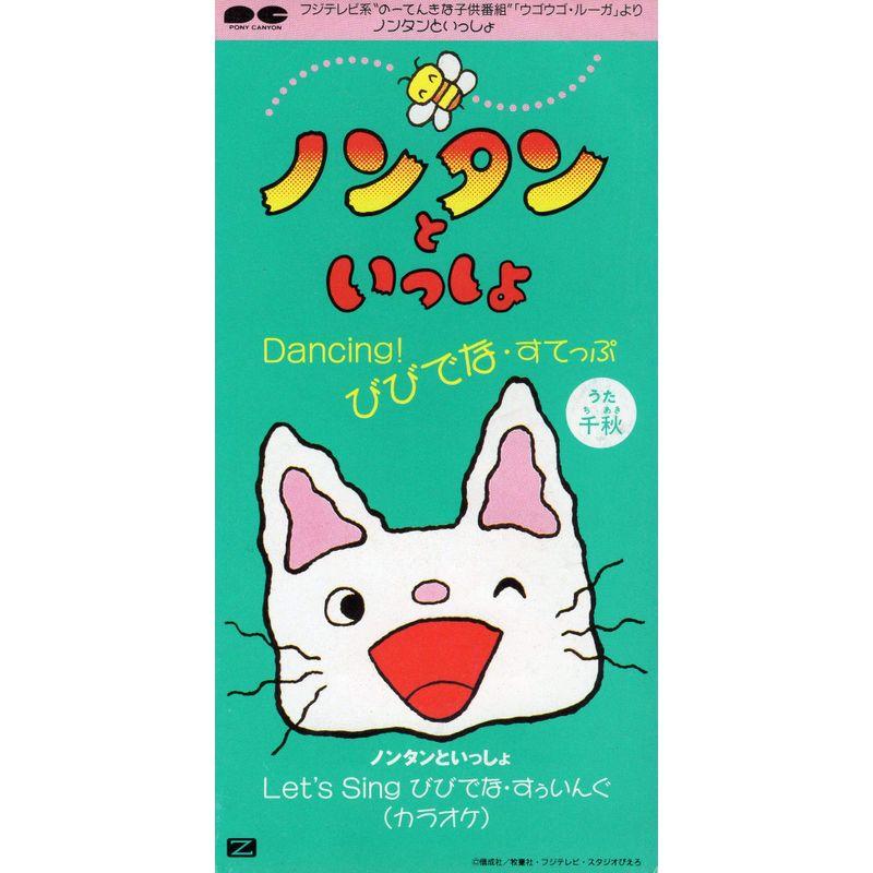 ノンタンといっしょ Dancingびびでな すてっぷ us トシゲイト10 通販 Yahoo ショッピング
