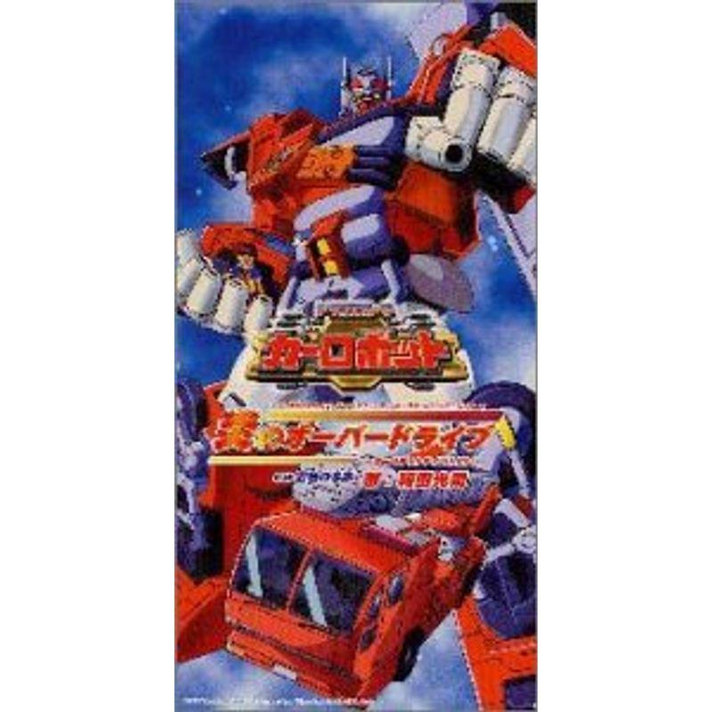 炎のオーバードライブ ?カーロボットサイバトロン ? (テレビ東京系