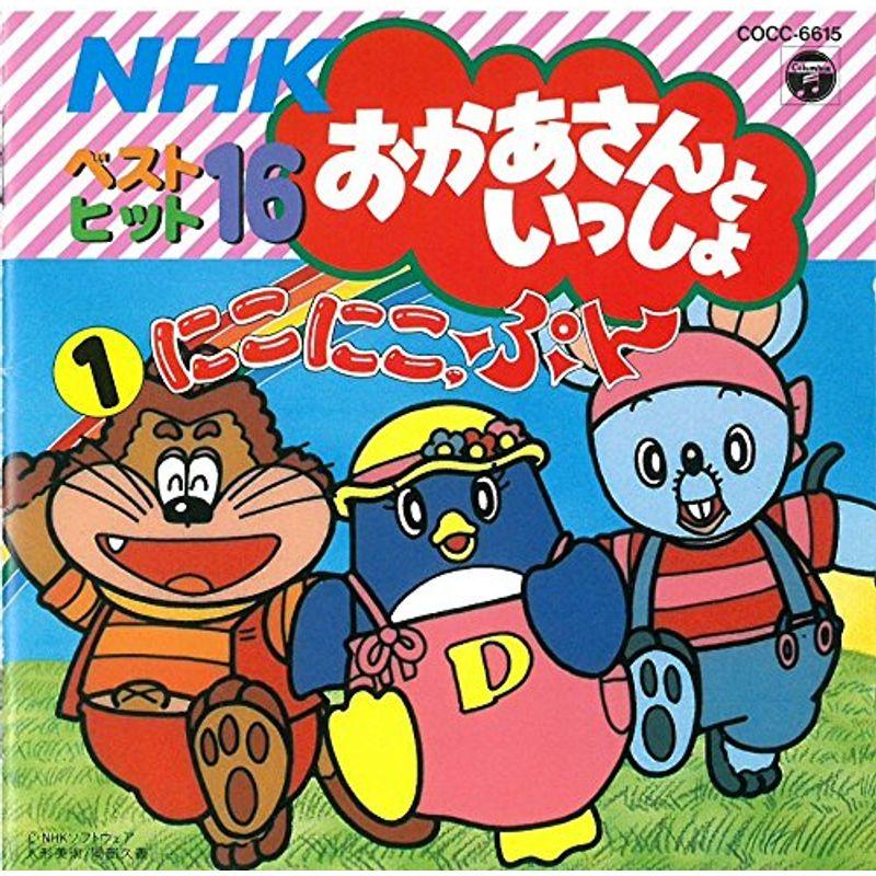 NHKおかあさんといっしょベスト・ヒット16-1にこにこぷん NHKおかあさんといっしょベスト・ヒット16-1にこにこぷん