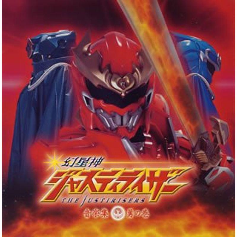 幻星神ジャスティライザー 音楽集 勇の巻 : トシゲイト10 - 通販