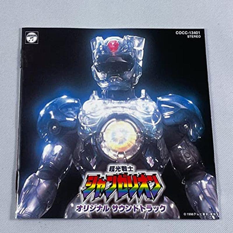 「超光戦士シャンゼリオン」ソング・コレクション 超光戦士シャンゼリオン」ソング・コレクション - メルカリ