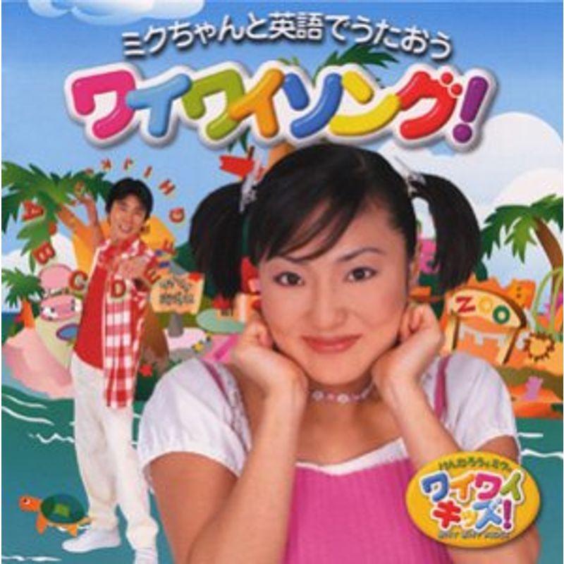けんたろうとミクのワイワイキッズ ミクちゃんと英語でうたおう