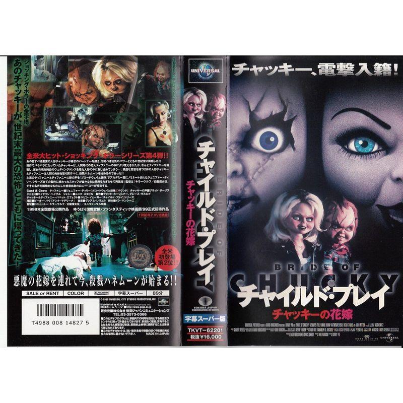 チャイルド・プレイ?チャッキーの花嫁?字幕版 VHS : トシゲイト10