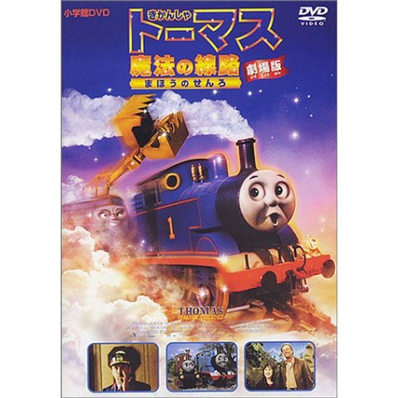 劇場版 きかんしゃトーマス 魔法の線路 DVD : トシゲイト10 - 通販