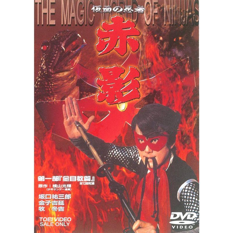 仮面の忍者 赤影 第一部 金目教編 [DVD] 【公式通販】