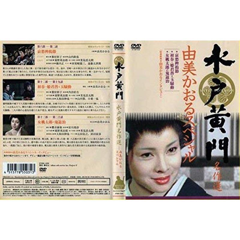 水戸黄門名作選 由美かおるセレクション Vol.1　DVD 水戸黄門名作選 由美かおるセレクション Vol.1 中古DVD・ブルーレイ