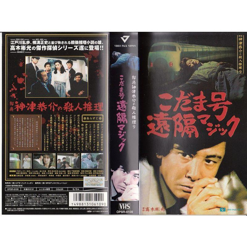 探偵神津恭介の殺人推理(9) VHS : トシゲイト10 - 通販 - Yahoo