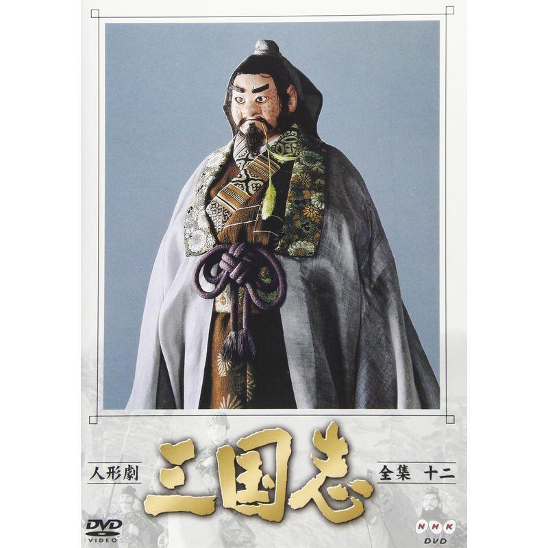 人形劇 三国志 全集 十二巻 DVD : トシゲイト10 - 通販 - Yahoo