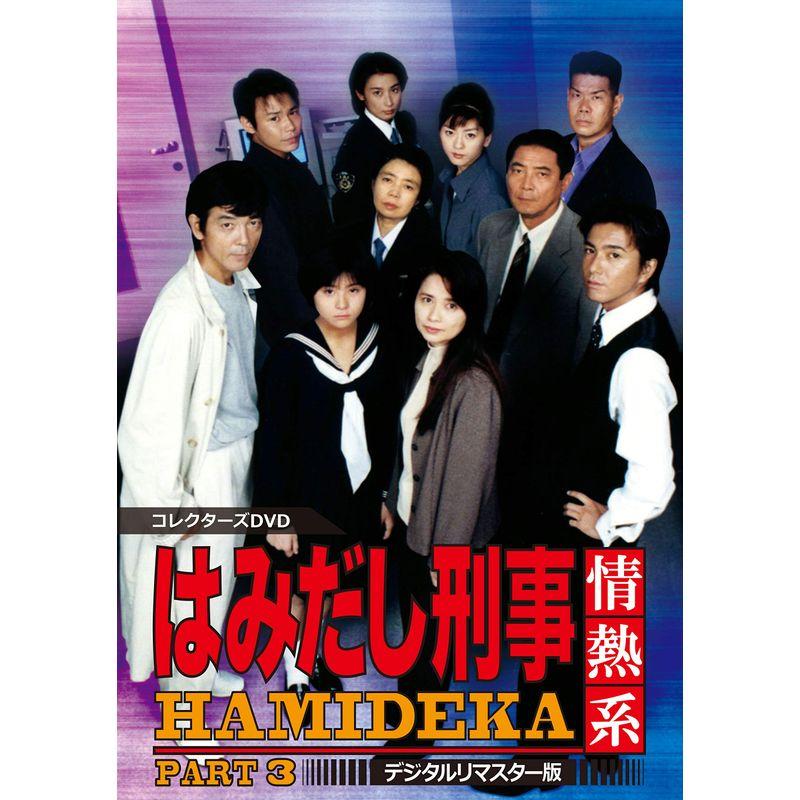はみだし刑事情熱系 PART3 コレクターズDVD デジタルリマスター版〈5枚… はみだし刑事情熱系 PART3 コレクターズDVD<デジタルリマスター版