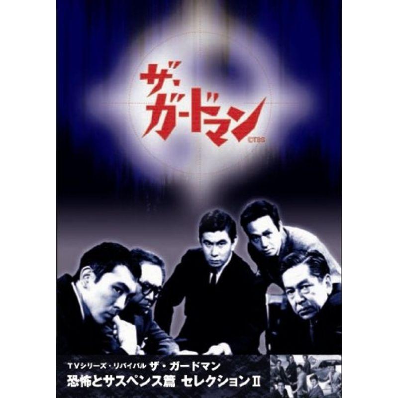 TVシリーズ・リバイバル「ザ・ガードマン」恐怖とサスペンス篇