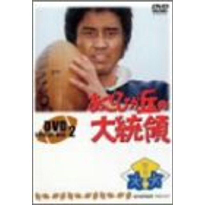 あさひが丘の大統領 DVDコレクション 10巻セット 正規取扱店