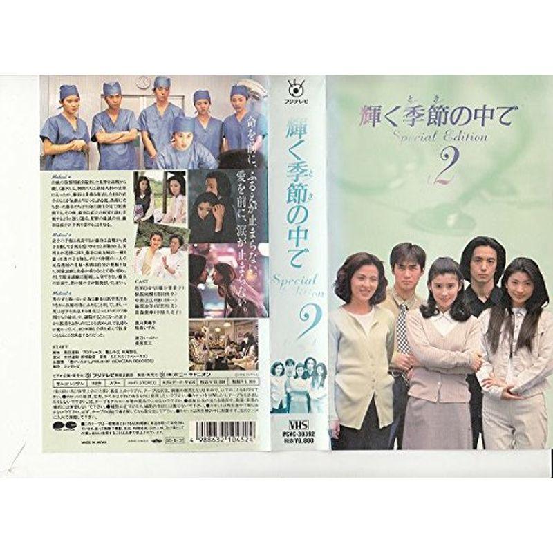 輝く季節の中で(2) VHS : トシゲイト10 - 通販 - Yahoo!ショッピング