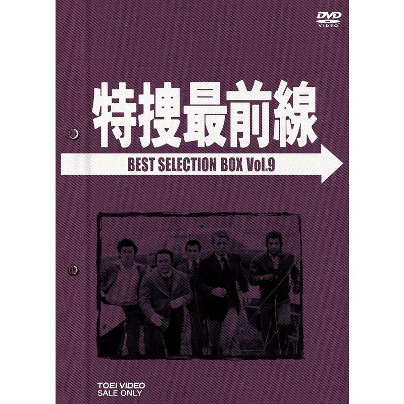 特捜最前線 BEST SELECTION BOX Vol.9初回生産限定 DVD : トシゲイト10