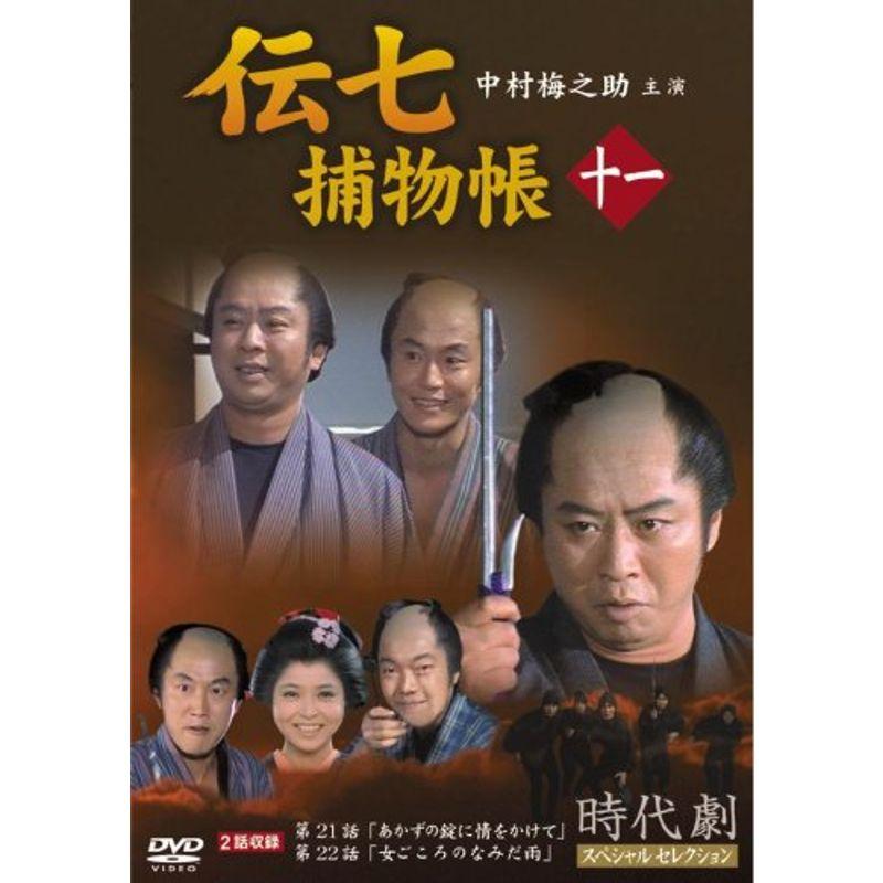 伝七捕物帳 11 DVD : トシゲイト10 - 通販 - Yahoo!ショッピング