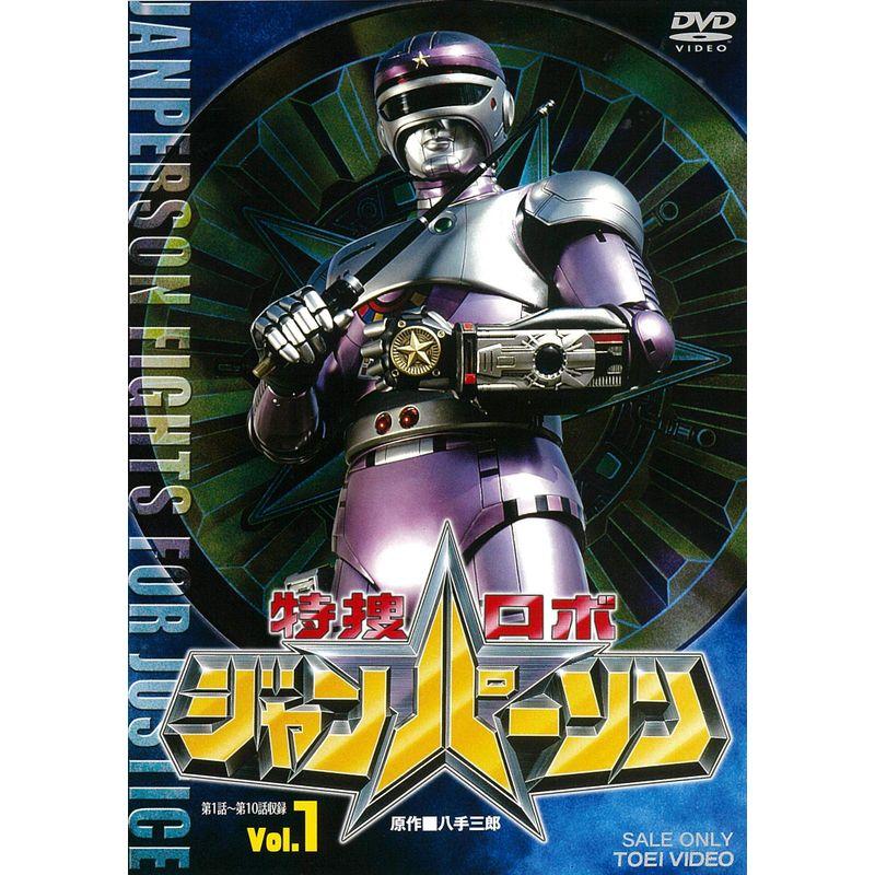 特捜ロボジャンパーソン VOL.1 DVD : トシゲイト10 - 通販 - Yahoo 