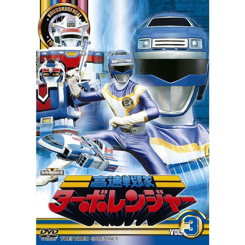 スーパー戦隊シリーズ 高速戦隊ターボレンジャー VOL.3DVD