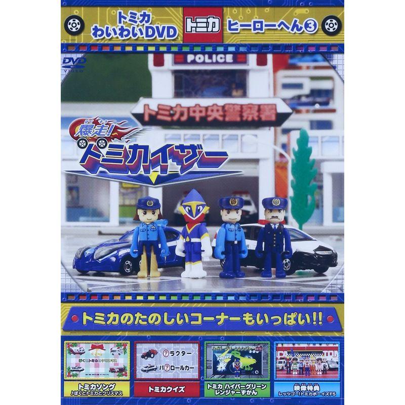 トミカわいわいDVD 7周年&累計30万本突破記念作品 ヒーローへん (3