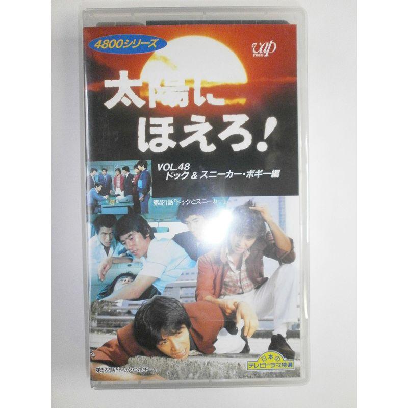 太陽にほえろ4800シリーズ Vol.48 ドック&スニーカー・ボギー編 VHS