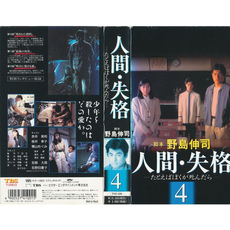 人間・失格?たとえばぼくが死んだら?4 VHS : トシゲイト10 人間・失格?たとえばぼくが死んだら?4 VHS : トシゲイト10