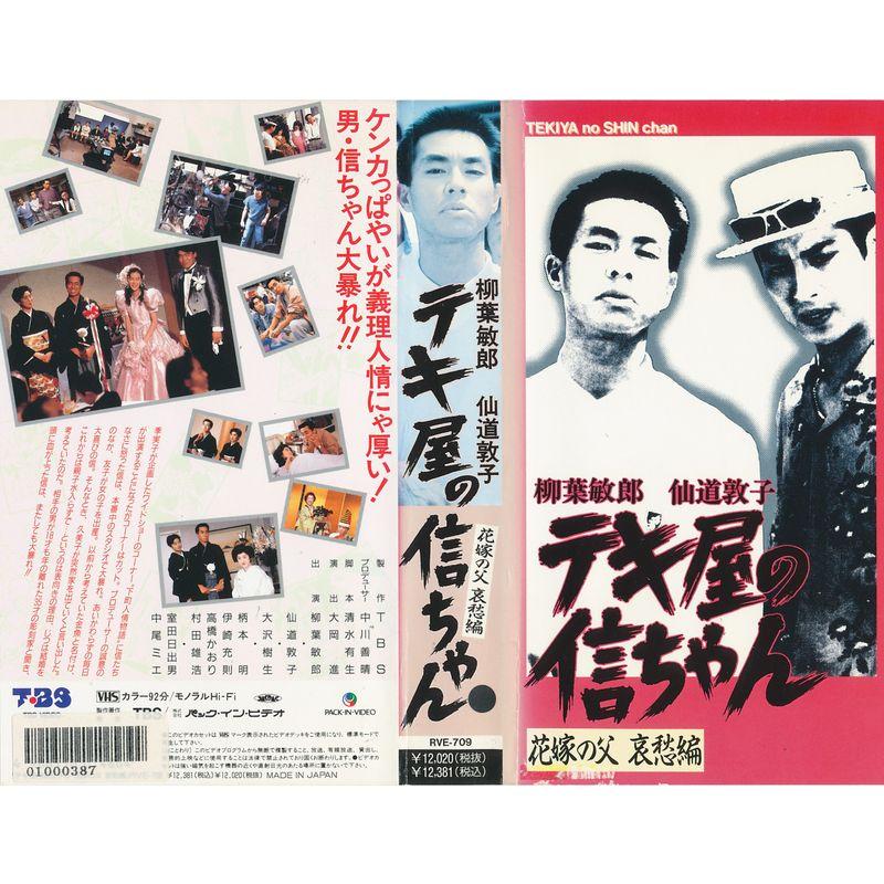 テキ屋の信ちゃん?花嫁の父 哀愁編? VHS : トシゲイト10 - 通販 