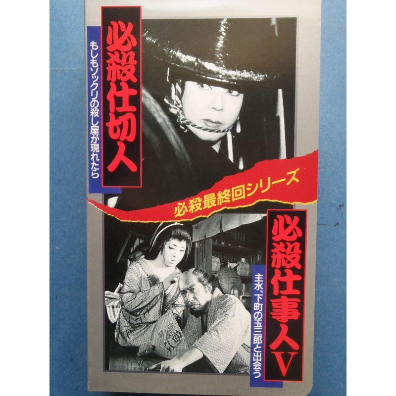 必殺仕事人　VHS   ビデオ 必殺仕切人/必殺仕事人V VHS : トシゲイト10 - 通販 - Yahoo!ショッピング