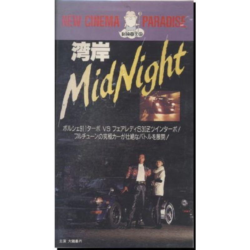 湾岸ミッドナイト VHS : トシゲイト10 - 通販 - Yahoo!ショッピング