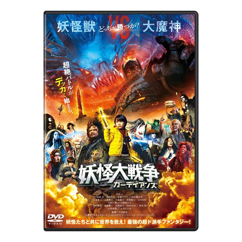 妖怪大戦争 ガーディアンズ DVD通常版 : トシゲイト10 - 通販 - Yahoo