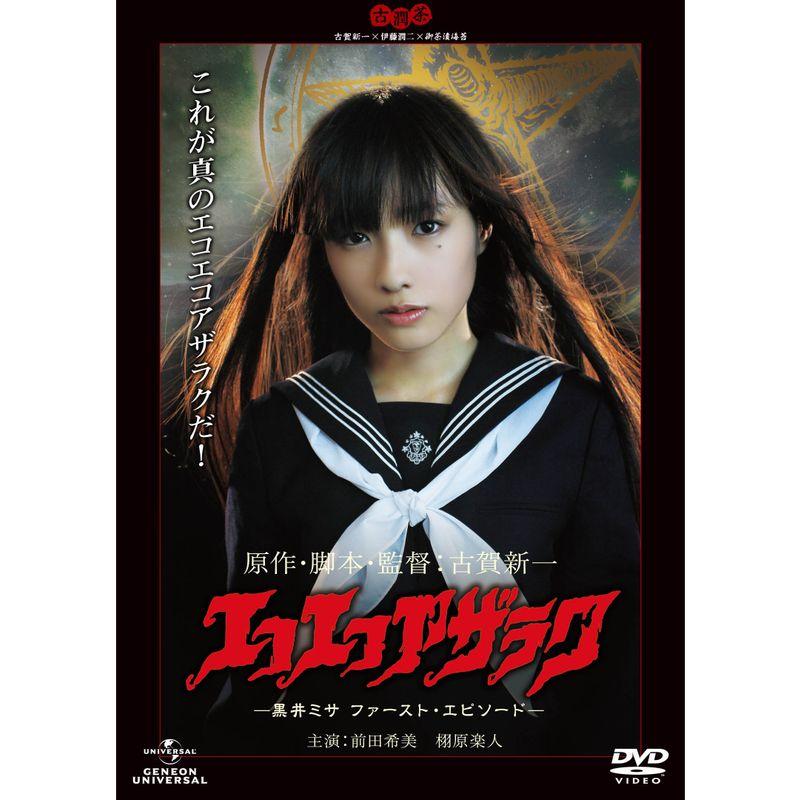 エコエコアザラク ?黒井ミサ ファースト・エピソード? DVD : トシゲイト10 - 通販 - Yahoo!ショッピング エコエコアザラク ?黒井ミサ ファースト・エピソード? DVD : トシゲイト10 - 通販 - Yahoo!ショッピング