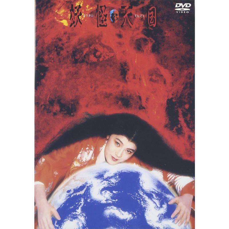 妖怪天国 DVD 日本映画 Amazon.com: 妖怪天国 [DVD] : Movies & TV