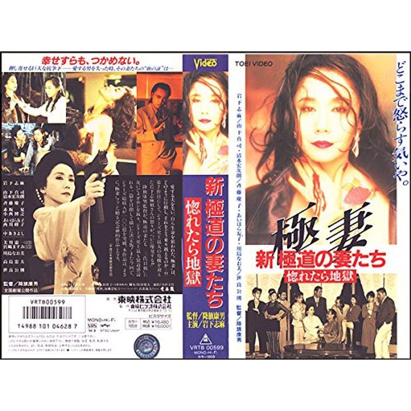 新・極道の妻たち~惚れたら地獄~ VHS : トシゲイト10 - 通販 - Yahoo