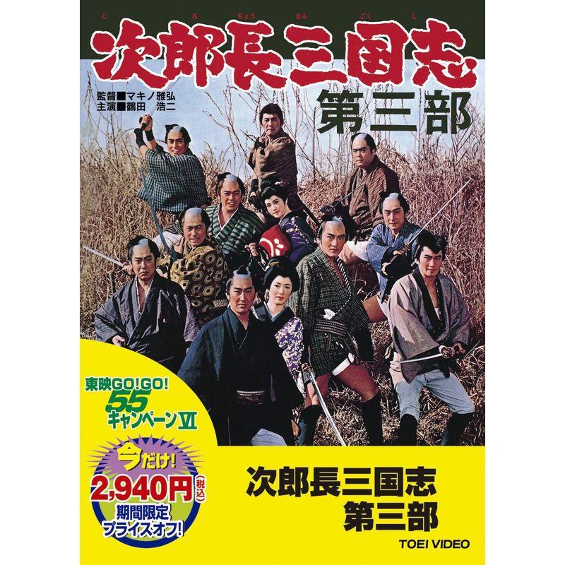 東映55キャンペーン第12弾＞次郎長三国志【DVD】(中古品) Amazon