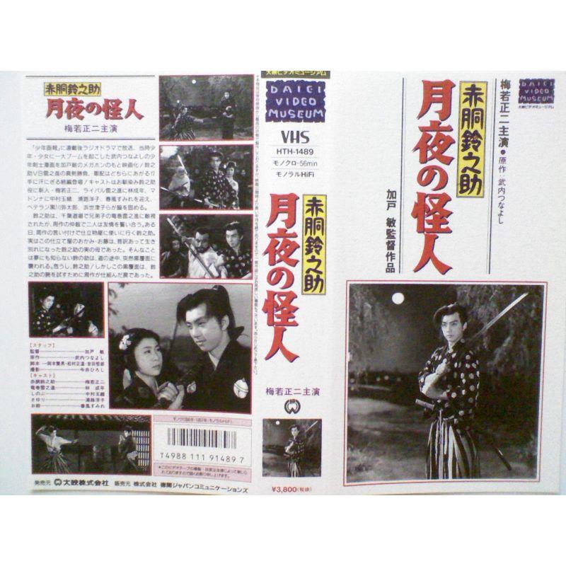 赤胴鈴之助VHS