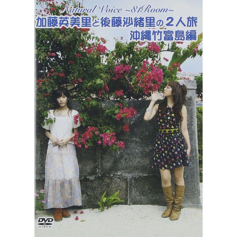 NaturalVoice~81Room 加藤英美里・後藤沙緒里　DVD3枚セット Amazon.co.jp: Natural Voice?81Room?加藤