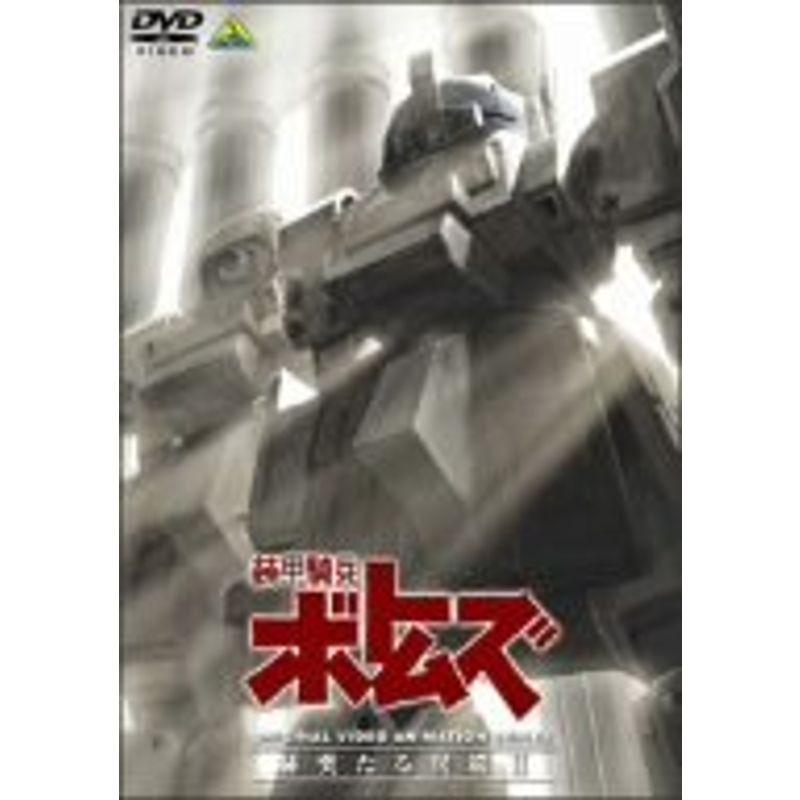 DVD 装甲騎兵ボトムズ 赫奕たる異端 Ⅰ•Ⅱ DVDセット