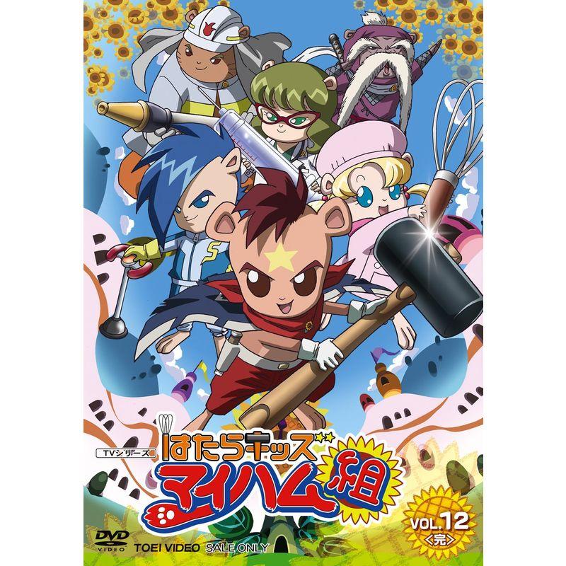 はたらキッズ マイハム組 Vol.12 DVD : トシゲイト10 - 通販 - Yahoo