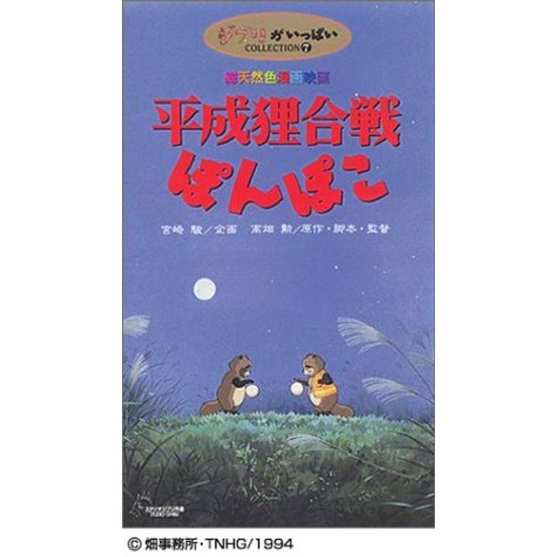 平成狸合戦ぽんぽこ VHS : トシゲイト10 - 通販 - Yahoo!ショッピング
