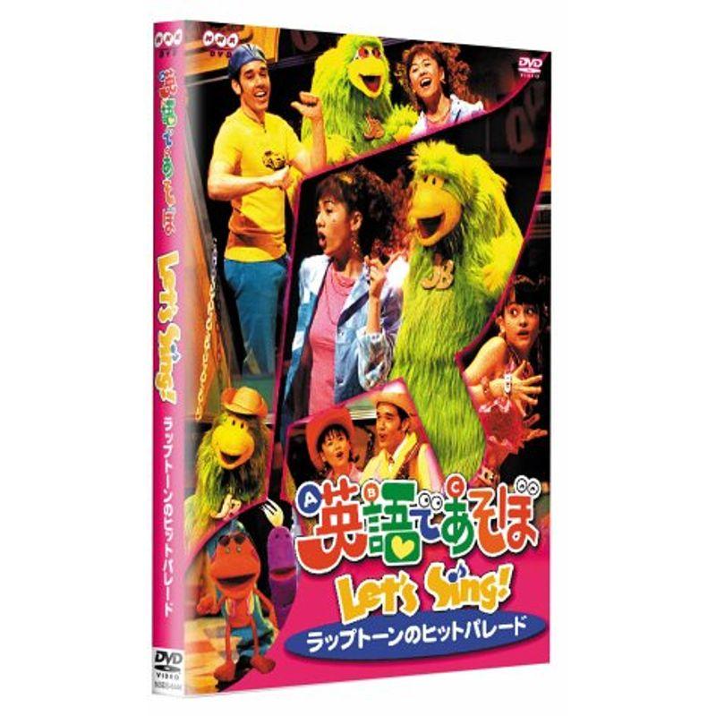 英語であそぼ Let's Sing ラップトーンのヒットパレード DVD