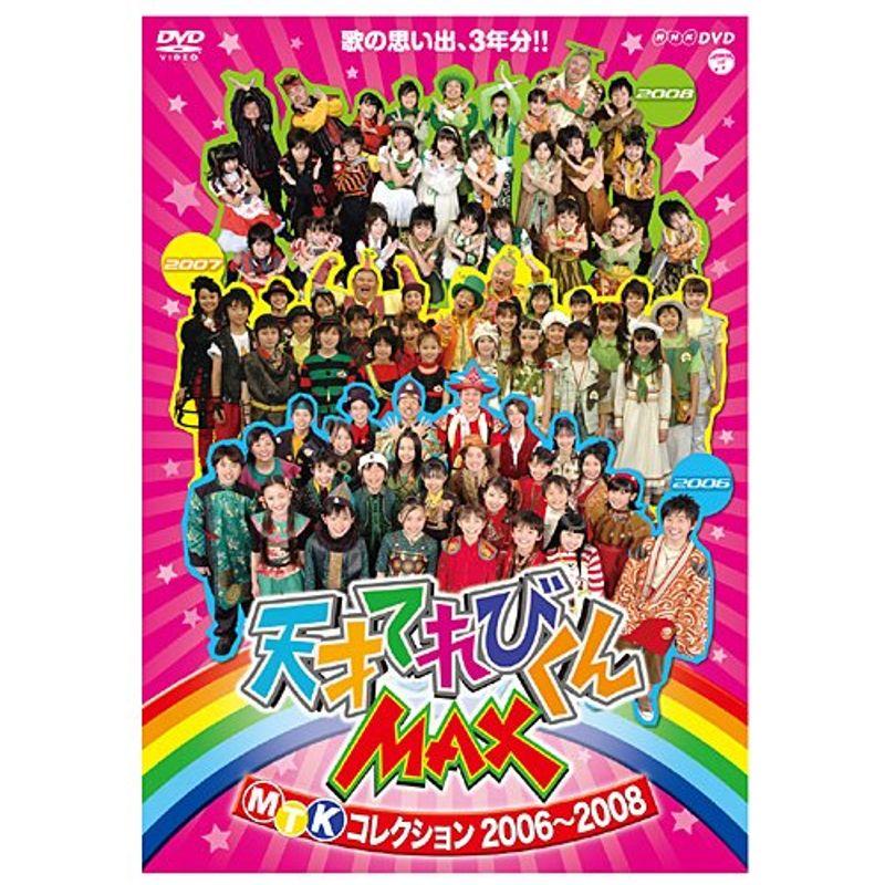 【中古】NHK DVD 天才てれびくんMAX MTKコレクション 2006~2008 NHK DVD 天才てれびくんMAX MTKコレクション 2006~2008 : トシゲイト10