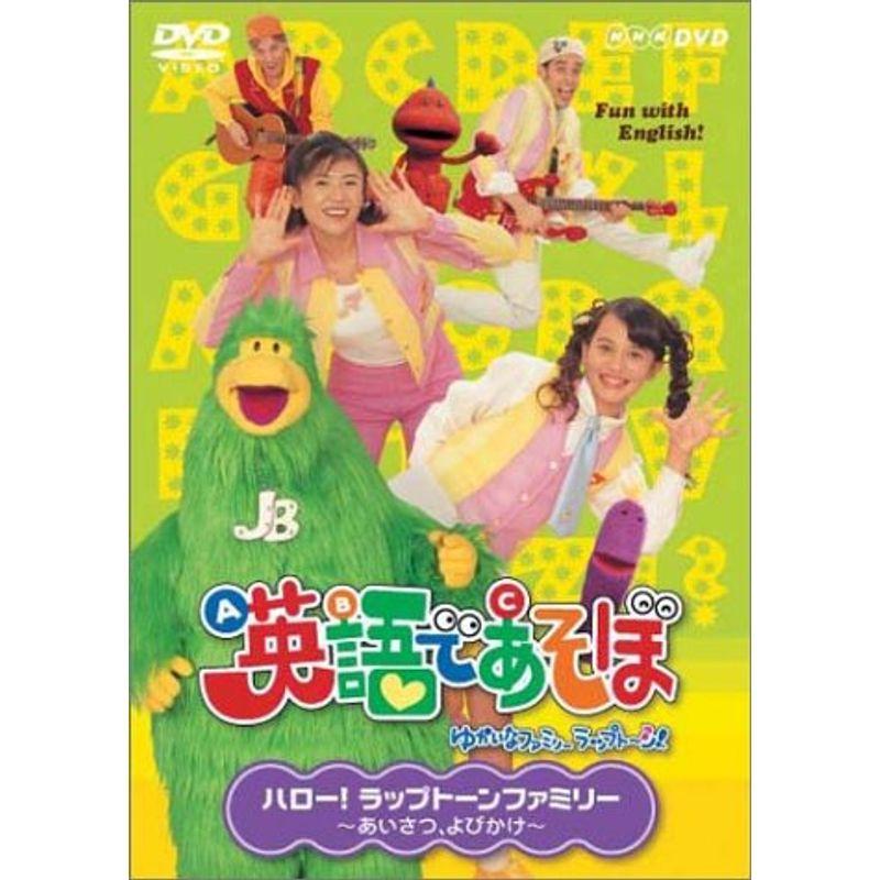 NHK 英語であそぼ 1 ハローラップトーンファミリー ?あいさつ