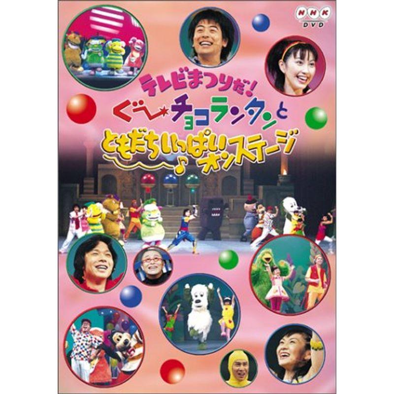 テレビまつりだ ぐ~チョコランタンとともだちいっぱいオン テレビまつりだ ぐ~チョコランタンとともだちいっぱいオン