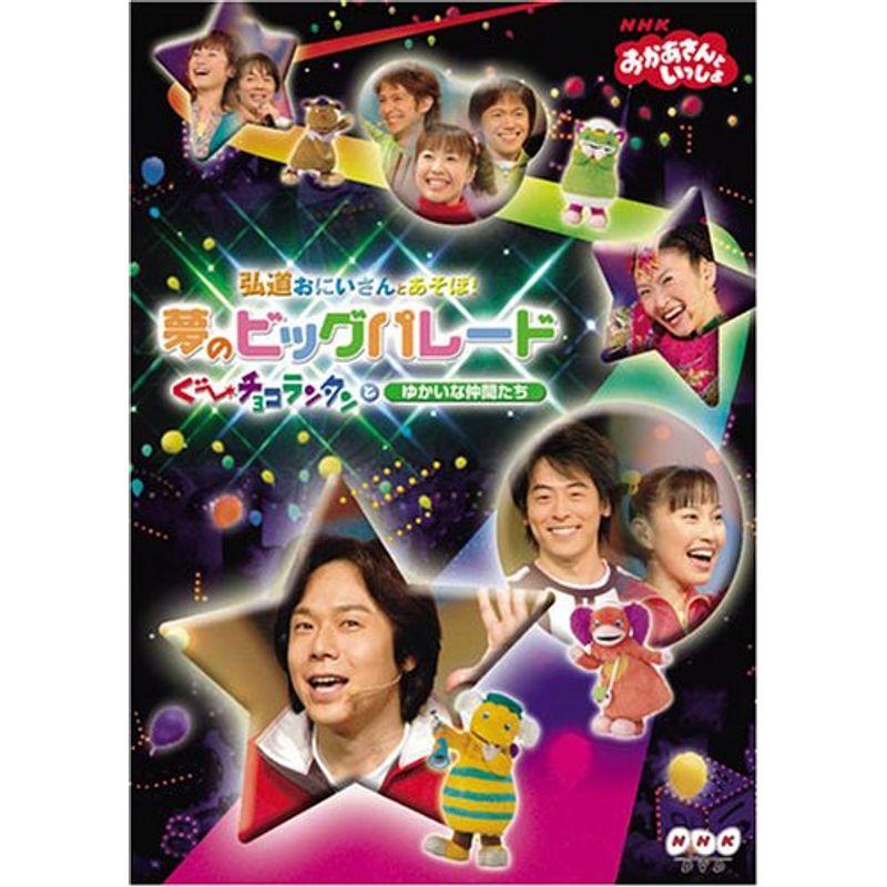NHKおかあさんといっしょ 弘道おにいさんとあそぼ夢のビッグパレード