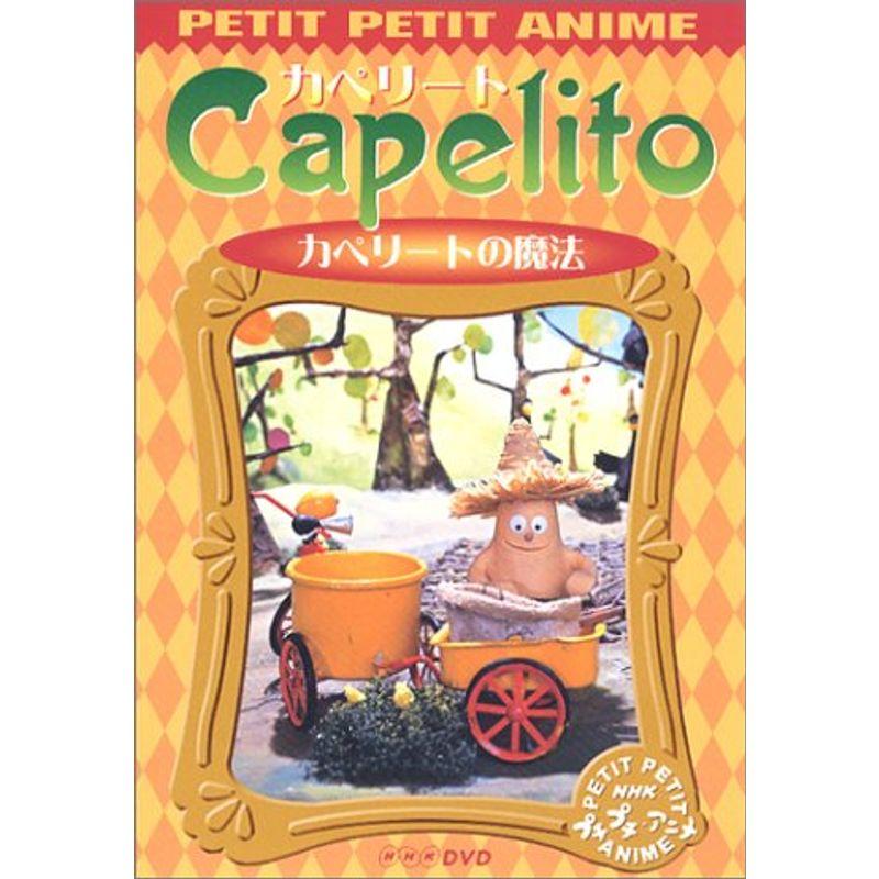 NHKプチプチ・アニメ カペリート カペリートの魔法 DVD : トシゲイト10